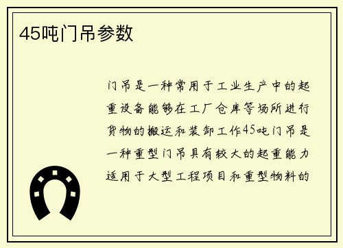 45吨门吊参数