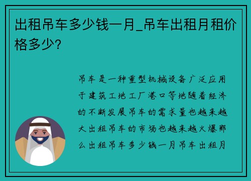 出租吊车多少钱一月_吊车出租月租价格多少？