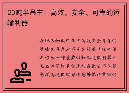 20吨半吊车：高效、安全、可靠的运输利器