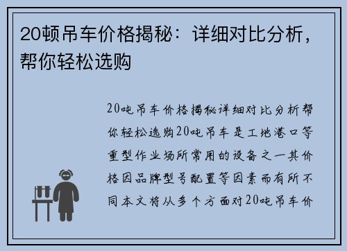 20顿吊车价格揭秘：详细对比分析，帮你轻松选购