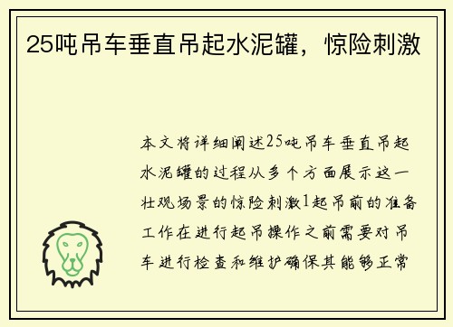 25吨吊车垂直吊起水泥罐，惊险刺激