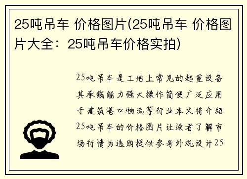 25吨吊车 价格图片(25吨吊车 价格图片大全：25吨吊车价格实拍)