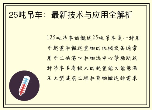 25吨吊车：最新技术与应用全解析
