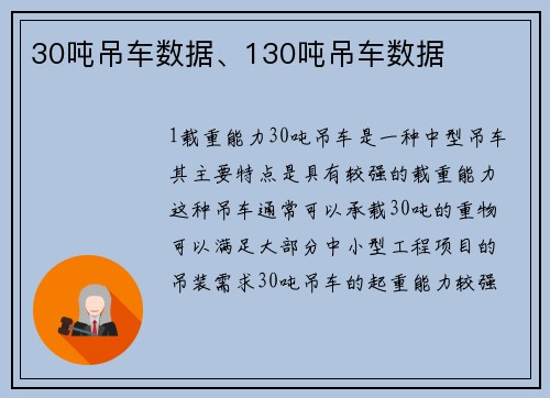 30吨吊车数据、130吨吊车数据