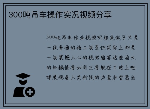 300吨吊车操作实况视频分享
