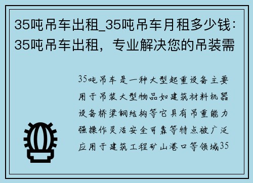 35吨吊车出租_35吨吊车月租多少钱：35吨吊车出租，专业解决您的吊装需求