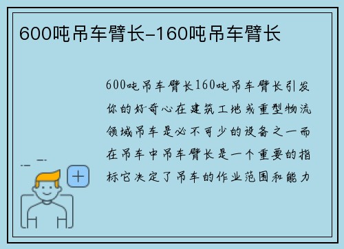 600吨吊车臂长-160吨吊车臂长