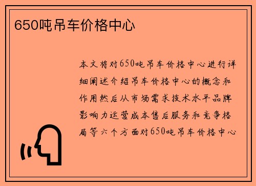 650吨吊车价格中心