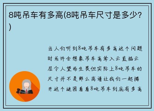 8吨吊车有多高(8吨吊车尺寸是多少？)