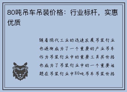 80吨吊车吊装价格：行业标杆，实惠优质