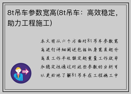 8t吊车参数宽高(8t吊车：高效稳定，助力工程施工)