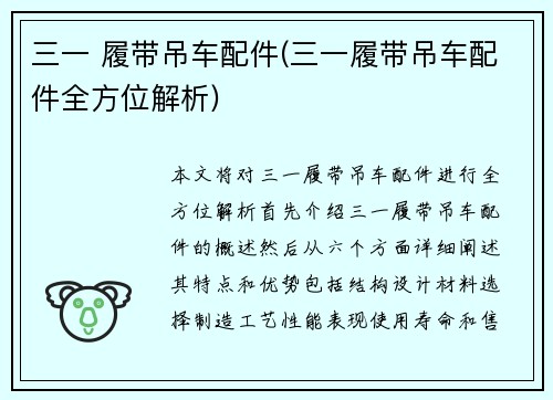 三一 履带吊车配件(三一履带吊车配件全方位解析)