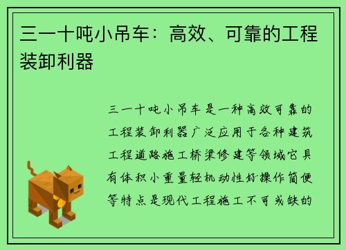 三一十吨小吊车：高效、可靠的工程装卸利器
