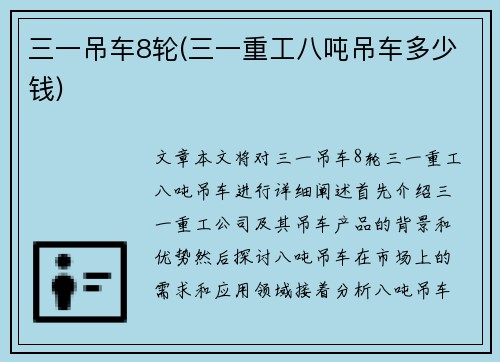 三一吊车8轮(三一重工八吨吊车多少钱)