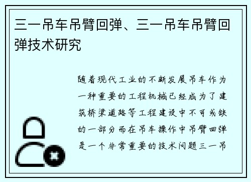 三一吊车吊臂回弹、三一吊车吊臂回弹技术研究