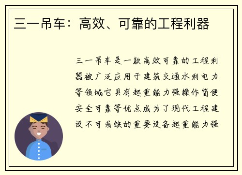 三一吊车：高效、可靠的工程利器