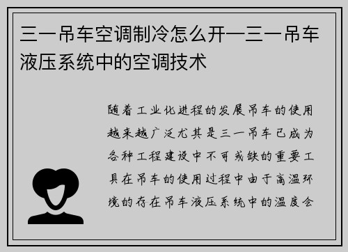 三一吊车空调制冷怎么开—三一吊车液压系统中的空调技术