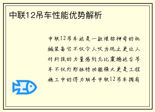 中联12吊车性能优势解析
