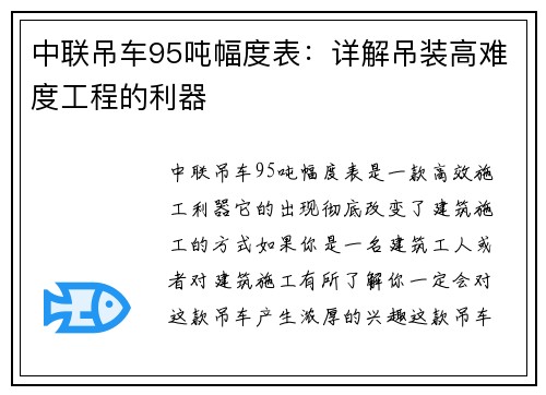 中联吊车95吨幅度表：详解吊装高难度工程的利器