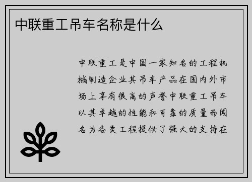 中联重工吊车名称是什么