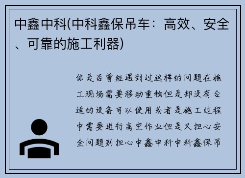中鑫中科(中科鑫保吊车：高效、安全、可靠的施工利器)
