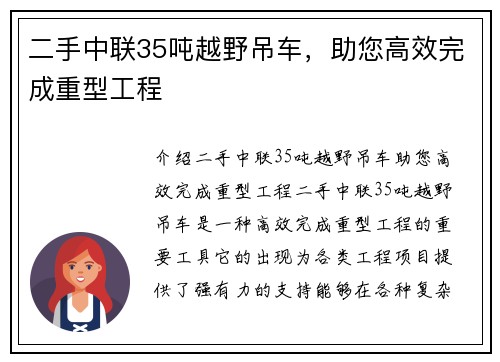 二手中联35吨越野吊车，助您高效完成重型工程