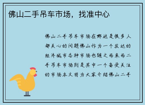 佛山二手吊车市场，找准中心