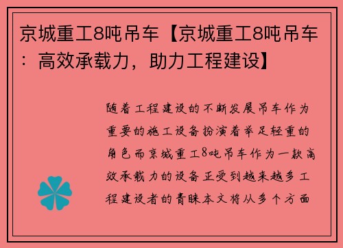京城重工8吨吊车【京城重工8吨吊车：高效承载力，助力工程建设】
