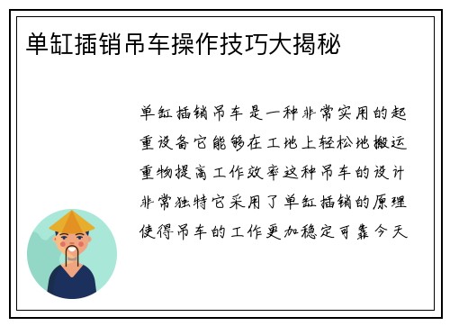 单缸插销吊车操作技巧大揭秘