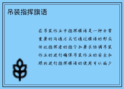 吊装指挥旗语