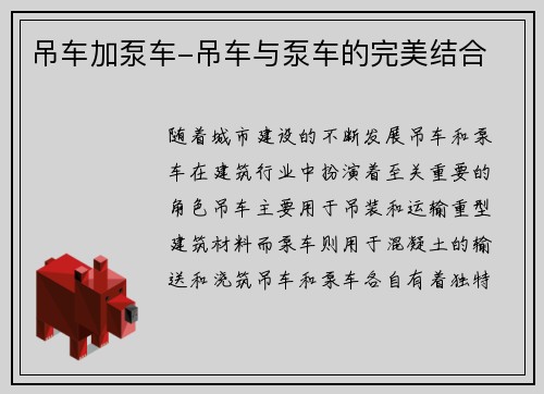 吊车加泵车-吊车与泵车的完美结合