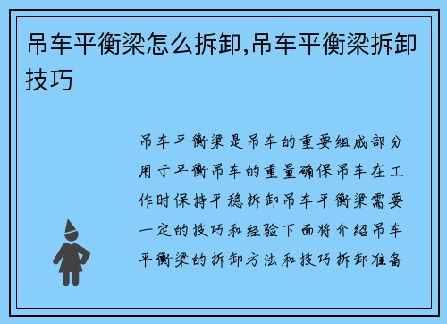 吊车平衡梁怎么拆卸,吊车平衡梁拆卸技巧