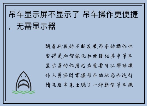 吊车显示屏不显示了 吊车操作更便捷，无需显示器