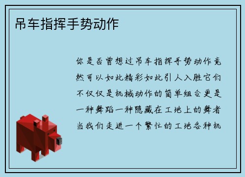 吊车指挥手势动作