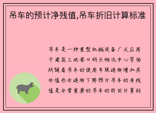 吊车的预计净残值,吊车折旧计算标准