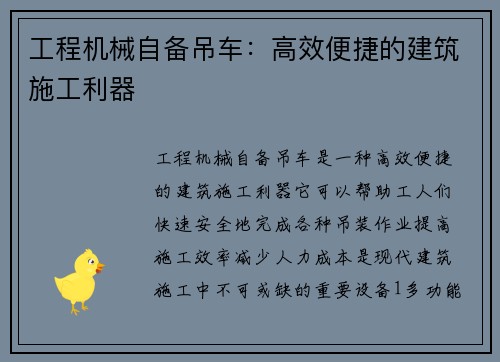 工程机械自备吊车：高效便捷的建筑施工利器