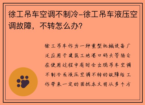 徐工吊车空调不制冷-徐工吊车液压空调故障，不转怎么办？