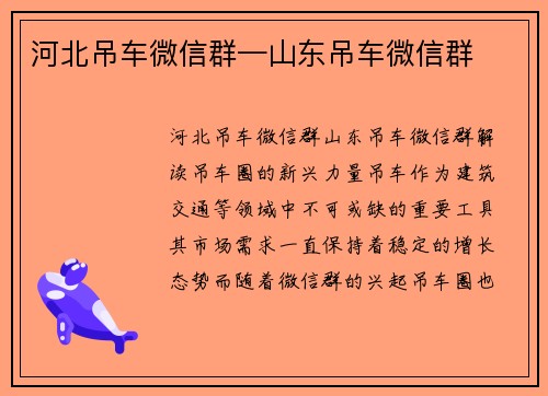 河北吊车微信群—山东吊车微信群