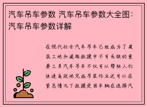 汽车吊车参数 汽车吊车参数大全图：汽车吊车参数详解
