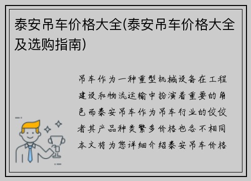 泰安吊车价格大全(泰安吊车价格大全及选购指南)