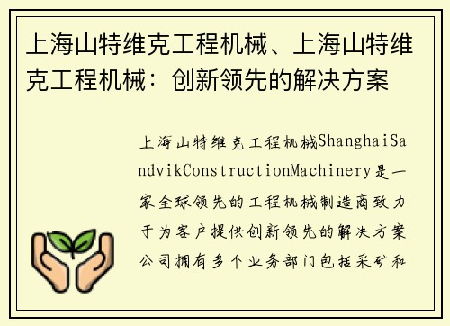 上海山特维克工程机械、上海山特维克工程机械：创新领先的解决方案