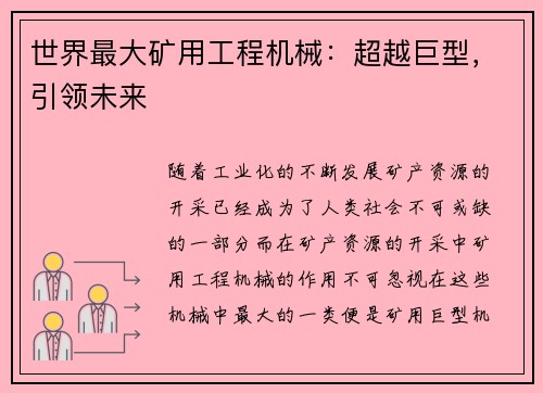 世界最大矿用工程机械：超越巨型，引领未来