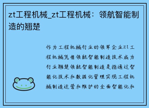zt工程机械_zt工程机械：领航智能制造的翘楚