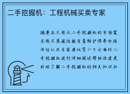 二手挖掘机：工程机械买卖专家