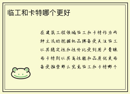 临工和卡特哪个更好