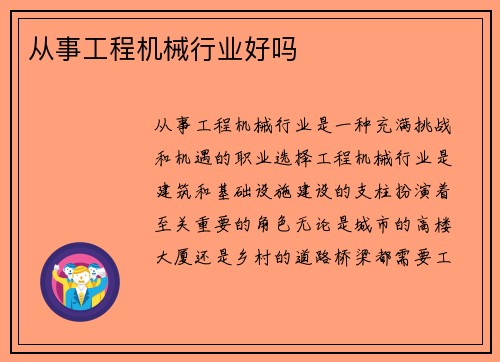 从事工程机械行业好吗