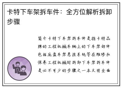 卡特下车架拆车件：全方位解析拆卸步骤