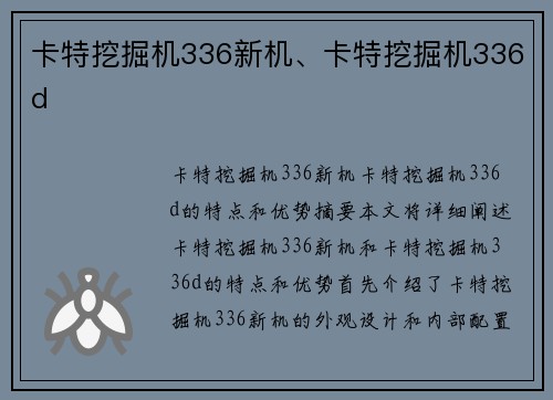 卡特挖掘机336新机、卡特挖掘机336d
