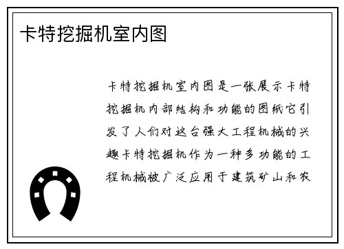 卡特挖掘机室内图