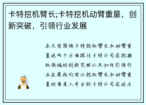 卡特挖机臂长;卡特挖机动臂重量，创新突破，引领行业发展